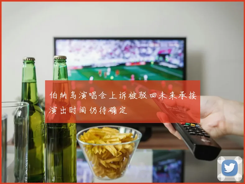 伯纳乌演唱会上诉被驳回未来承接演出时间仍待确定