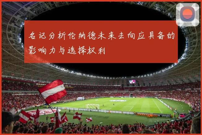 名记分析伦纳德未来去向应具备的影响力与选择权利