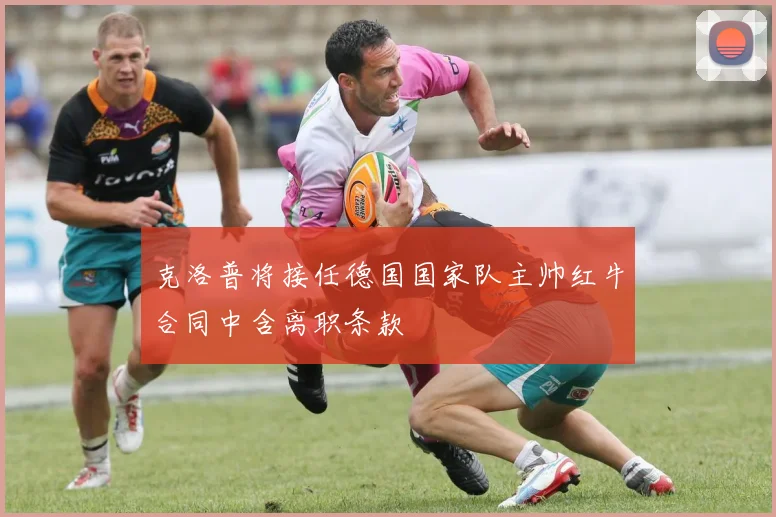 克洛普将接任德国国家队主帅红牛合同中含离职条款