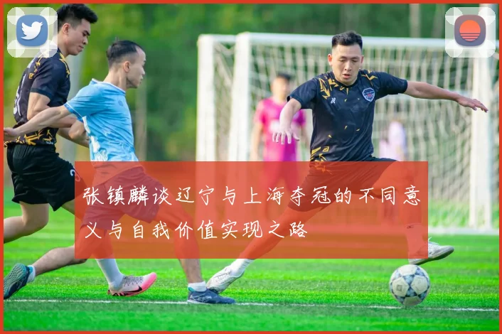 张镇麟谈辽宁与上海夺冠的不同意义与自我价值实现之路
